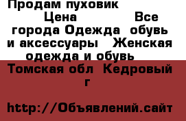 Продам пуховик Odri premium  › Цена ­ 16 000 - Все города Одежда, обувь и аксессуары » Женская одежда и обувь   . Томская обл.,Кедровый г.